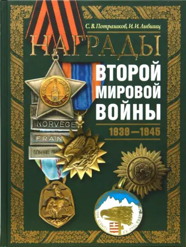 Потрашков, Лившиц - Награды Второй мировой войны обложка книги