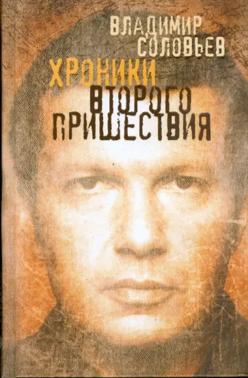 Владимир Соловьев - Хроники Второго пришествия: Евангелие от Соловьева. Апокалипсис от Владимира Владимир Соловьев - Хроники Второго пришествия: Евангелие от Соловьева. Апокалипсис от Владимира обложка книги