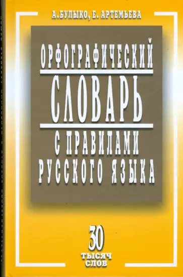 Булыко, Артемьева - Орфографический словарь с правилами русского языка. 30 тысяч слов обложка книги