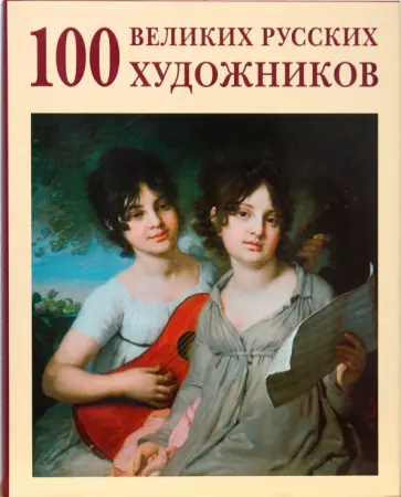 Ю. Астахов - 100 великих русских художников обложка книги