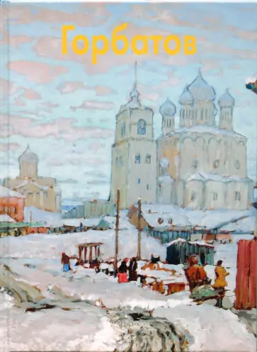 Елена Дуванова - Горбатов Елена Дуванова - Горбатов обложка книги