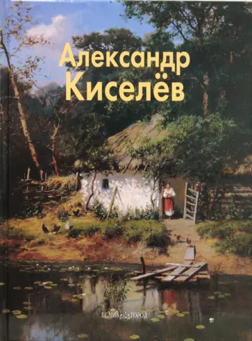 Наталья Васильева - Александр Киселев Наталья Васильева - Александр Киселев обложка книги