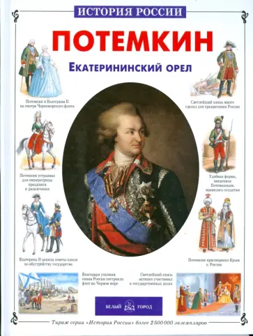 Александр Толстиков - Потемкин. Екатерининский орел обложка книги