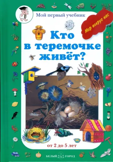 Кто в теремочке живет: от 2 до 5 лет обложка книги