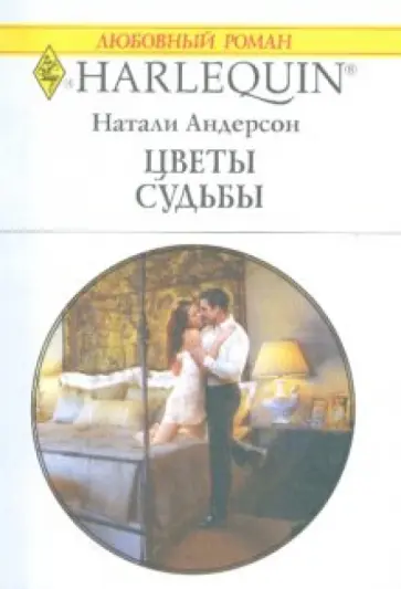 Натали Андерсон - Цветы судьбы Натали Андерсон - Цветы судьбы обложка книги