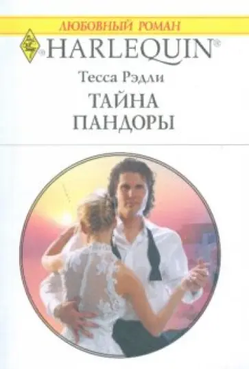 Тесса Рэдли - Тайна Пандоры Тесса Рэдли - Тайна Пандоры обложка книги