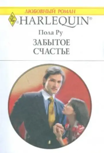 Ру Пола - Забытое счастье обложка книги