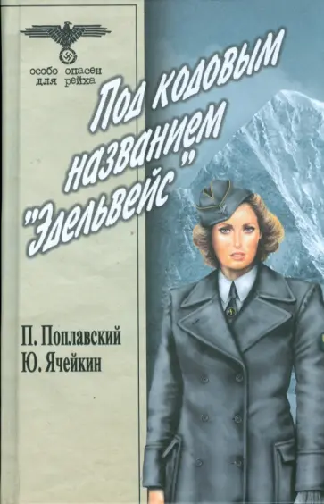 Поплавский, Ячейкин - Под кодовым названием "Эдельвейс". В 2 томах. Том 2 обложка книги