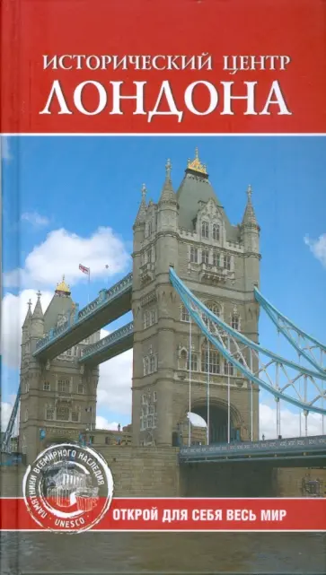 С. Ермакова - Исторический центр Лондона С. Ермакова - Исторический центр Лондона обложка книги