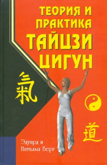 Берг, Берг - Теория и практика тайцзи-цигун обложка книги