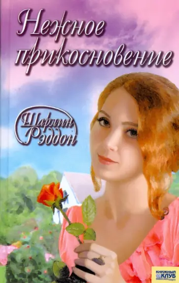 Шарлин Рэддон - Нежное прикосновение Шарлин Рэддон - Нежное прикосновение обложка книги