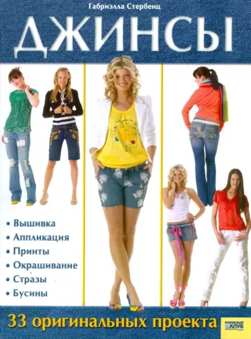 Габриэлла Стербенц - Джинсы. 33 оригинальных проекта Габриэлла Стербенц - Джинсы. 33 оригинальных проекта обложка книги