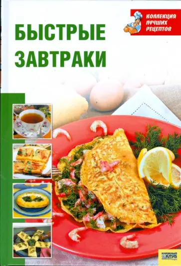 Быстрые завтраки обложка книги