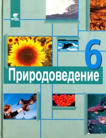 Суравегина, Иванова - Природоведение. 6 класс. Учебник для общеобразовательных учреждений Суравегина, Иванова - Природоведение. 6 класс. Учебник для общеобразовательных учреждений обложка книги