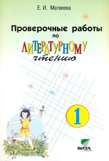 Елена Матвеева - Проверочные работы по литературному чтению. 1 класс. ФГОС Елена Матвеева - Проверочные работы по литературному чтению. 1 класс. ФГОС обложка книги