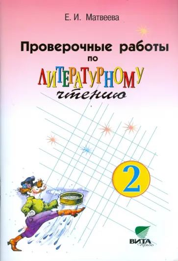 Елена Матвеева - Проверочные работы по литературному чтению. 2 класс. (Система Д. Б. Эльконина - В. В. Давыдова) ФГОС Елена Матвеева - Проверочные работы по литературному чтению. 2 класс. (Система Д. Б. Эльконина - В. В. Давыдова) ФГОС обложка книги