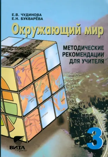 Чудинова, Букварева - Окружающий мир. 3 кл.: метод. рекомендации для учителя начальной школы. Сист. Эльконина-Давыдова Чудинова, Букварева - Окружающий мир. 3 кл.: метод. рекомендации для учителя начальной школы. Сист. Эльконина-Давыдова обложка книги