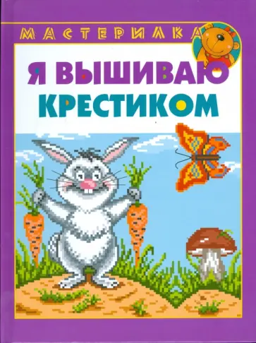 Галина Фролова - Я вышиваю крестиком Галина Фролова - Я вышиваю крестиком обложка книги