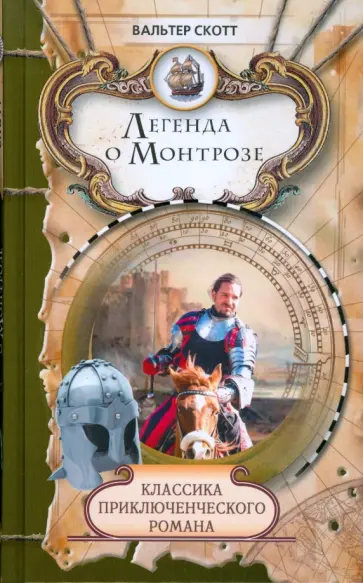 Вальтер Скотт - Легенда о Монтрозе обложка книги