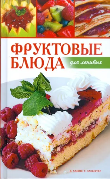 Ханиш, Плобергер - Фруктовые блюда для ленивых Ханиш, Плобергер - Фруктовые блюда для ленивых обложка книги