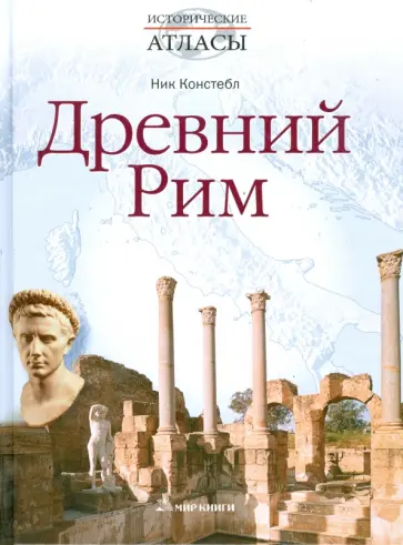 Ник Констебл - Древний Рим Ник Констебл - Древний Рим обложка книги