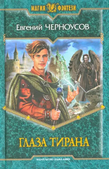 Евгений Черноусов - Глаза Тирана обложка книги