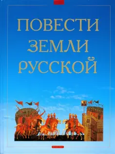 Повести земли Русской обложка книги