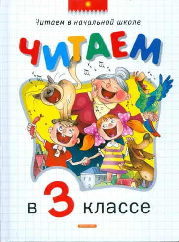 Читаем в 3 классе. Хрестоматия обложка книги