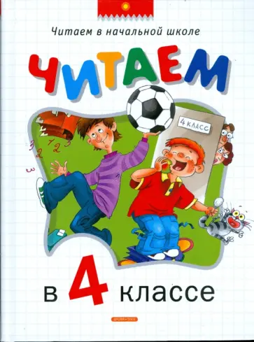 Читаем в 4 классе. Хрестоматия обложка книги