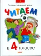 Читаем в начальной школе. Хрестоматии