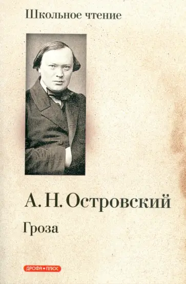 Александр Островский - Гроза: Драма в пяти действиях обложка книги