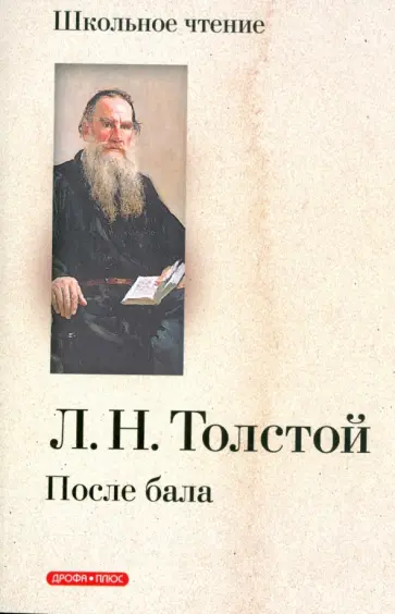 Лев Толстой - После бала обложка книги