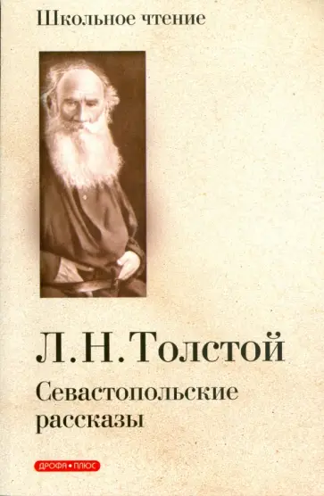 Лев Толстой - Севастопольские рассказы обложка книги