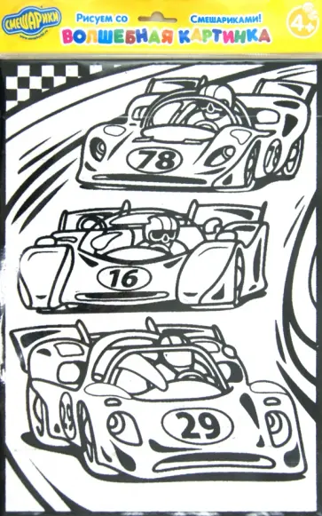 Бархатная раскраска. Гоночные машины обложка книги