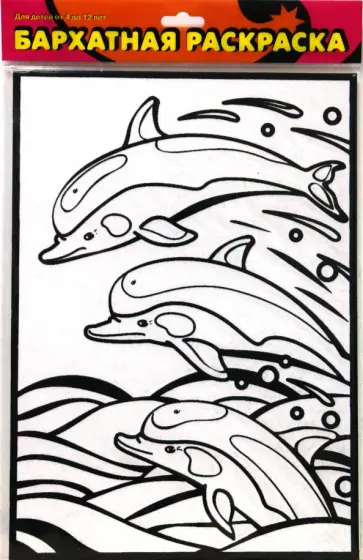 Бархатная раскраска. Дельфины обложка книги