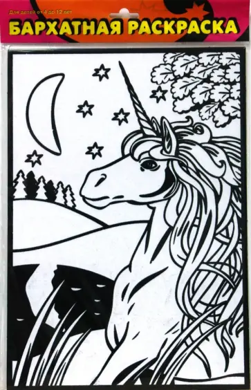 Бархатная раскраска. Единорог обложка книги