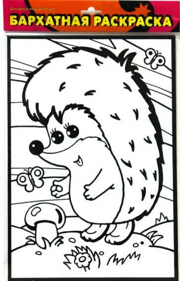 Бархатная раскраска. Ежик с грибочком обложка книги