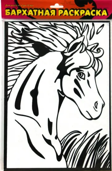 Бархатная раскраска. Лошадь обложка книги