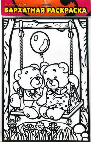 Бархатная раскраска. Мишки на качелях обложка книги