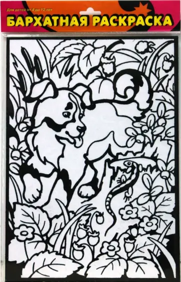 Бархатная раскраска. Щенок обложка книги