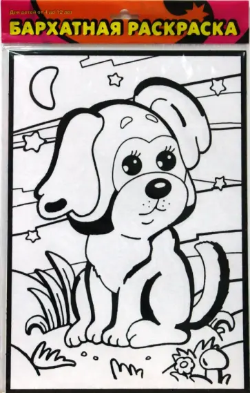 Бархатная раскраска. Щенок на лужайке обложка книги