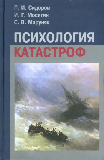 Сидоров, Мосягин - Психология катастроф Сидоров, Мосягин - Психология катастроф обложка книги