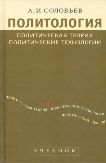 А. Соловьев - Политология: Политическая теория, политические технологии обложка книги