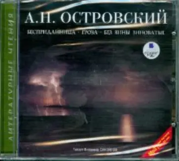 Александр Островский - Бесприданница. Гроза. Без вины виноватые (CDmp3) обложка книги