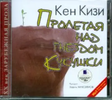 Кен Кизи - Пролетая над гнездом кукушки (CDmp3) Кен Кизи - Пролетая над гнездом кукушки (CDmp3) обложка книги