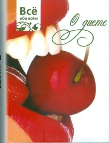 О диете (К024) обложка книги