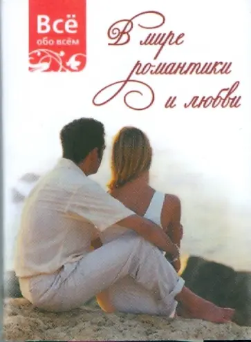 В мире романтики и любви (К035) обложка книги