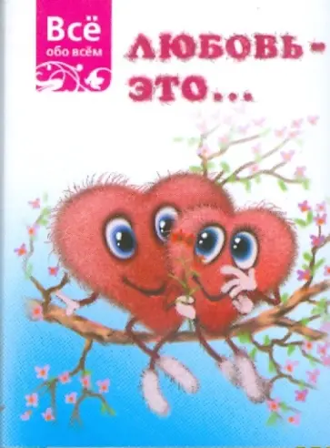 Любовь - это... (К036) обложка книги