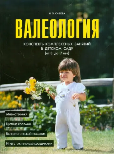 Нелля Сизова - Валеология. Конспект комплексных занятий в детском саду (от 3 до 7 лет) Нелля Сизова - Валеология. Конспект комплексных занятий в детском саду (от 3 до 7 лет) обложка книги