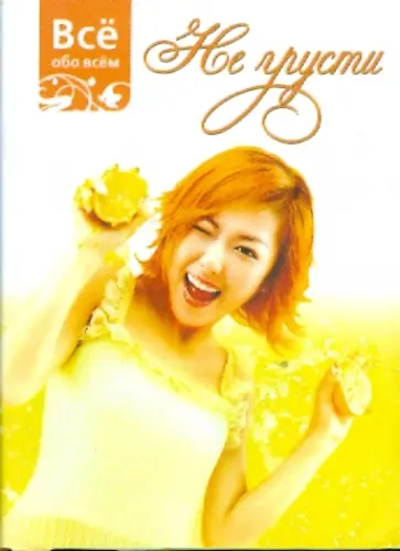 Не грусти (К028) обложка книги